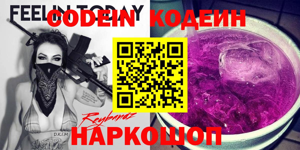 Codein напиток Lean (лин) Выборг